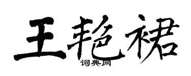 翁闓運王艷裙楷書個性簽名怎么寫