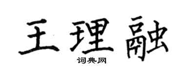 何伯昌王理融楷書個性簽名怎么寫