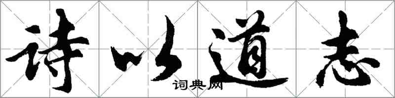 胡問遂詩以道志行書怎么寫