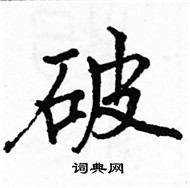 駱恆光寫的硬筆楷書破