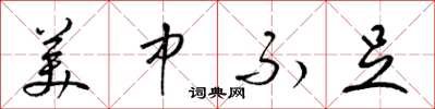 梁錦英美中不足草書怎么寫