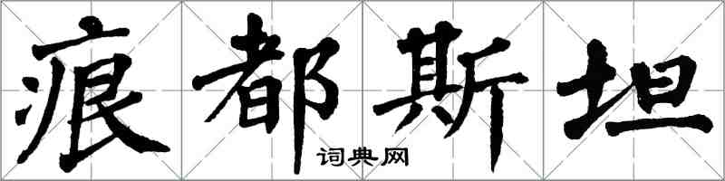 翁闓運痕都斯坦楷書怎么寫