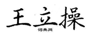 丁謙王立操楷書個性簽名怎么寫