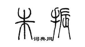 陳墨朱振篆書個性簽名怎么寫