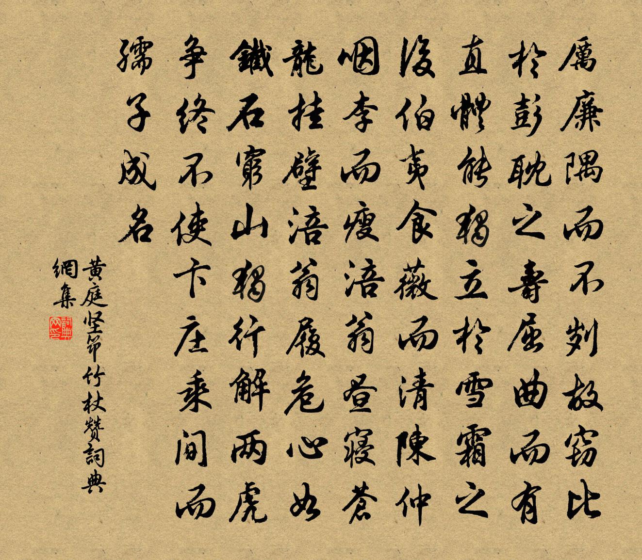 黃庭堅筇竹杖贊書法作品欣賞