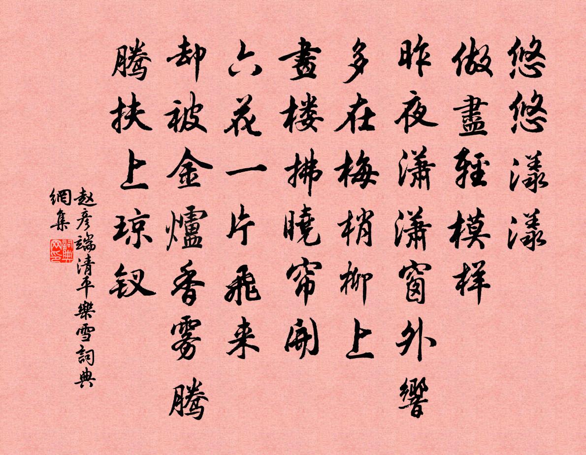 趙彥端清平樂(雪)書法作品欣賞