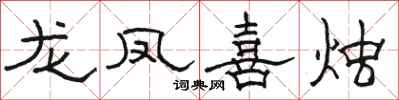 駱恆光龍鳳喜燭隸書怎么寫