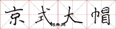 侯登峰京式大帽楷書怎么寫