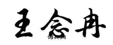 胡問遂王念冉行書個性簽名怎么寫