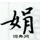 周炳元寫的硬筆楷書娟