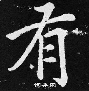 趙孟頫在張留孫碑中寫的有