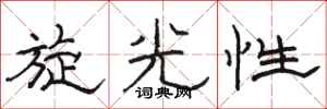 駱恆光旋光性隸書怎么寫