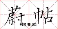 黃華生蔚帖楷書怎么寫