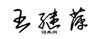 朱錫榮王繼萍草書個性簽名怎么寫