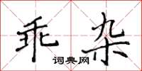 侯登峰乖雜楷書怎么寫