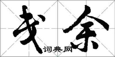 胡問遂戔余行書怎么寫