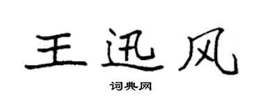 袁強王迅風楷書個性簽名怎么寫