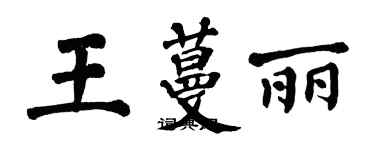 翁闓運王蔓麗楷書個性簽名怎么寫