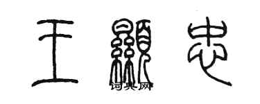 陳墨王顯忠篆書個性簽名怎么寫