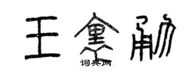 曾慶福王里勇篆書個性簽名怎么寫
