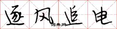 段相林逐風追電行書怎么寫