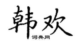 丁謙韓歡楷書個性簽名怎么寫