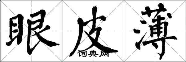 翁闓運眼皮薄楷書怎么寫