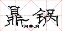 駱恆光鼎鍋隸書怎么寫