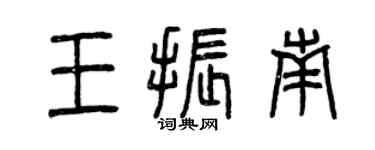 曾慶福王振南篆書個性簽名怎么寫