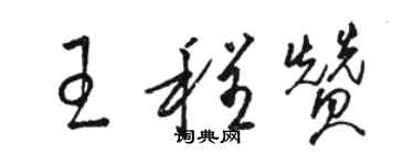 駱恆光王程贊草書個性簽名怎么寫