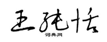 曾慶福王純恬草書個性簽名怎么寫