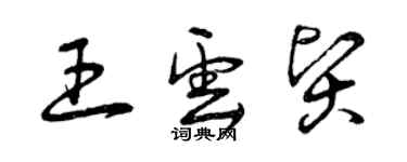 曾慶福王雲賢草書個性簽名怎么寫