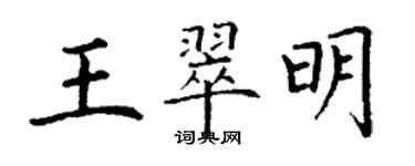 丁謙王翠明楷書個性簽名怎么寫