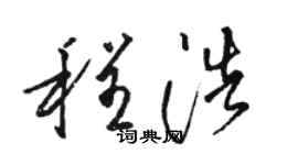 駱恆光程浩草書個性簽名怎么寫