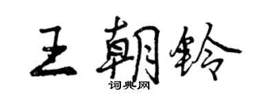 曾慶福王朝鈴行書個性簽名怎么寫
