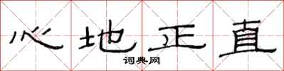 范連陞心地正直隸書怎么寫