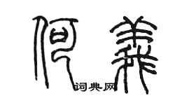 陳墨何義篆書個性簽名怎么寫