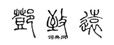 陳聲遠鄧致遠篆書個性簽名怎么寫