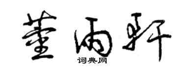 曾慶福董雨軒草書個性簽名怎么寫