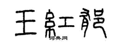 曾慶福王紅郁篆書個性簽名怎么寫