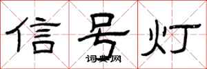 曾慶福信號燈隸書怎么寫