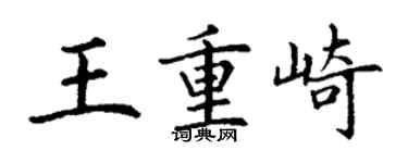 丁謙王重崎楷書個性簽名怎么寫