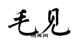 翁闓運毛見楷書個性簽名怎么寫