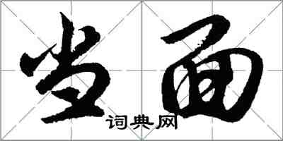 胡問遂當面行書怎么寫