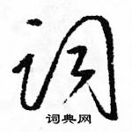 駱恆光寫的硬筆草書詞