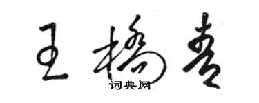 駱恆光王橋青草書個性簽名怎么寫