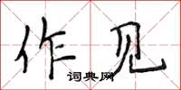侯登峰作見楷書怎么寫