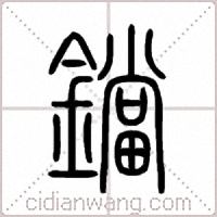 鐺篆書