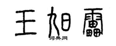 曾慶福王旭雷篆書個性簽名怎么寫