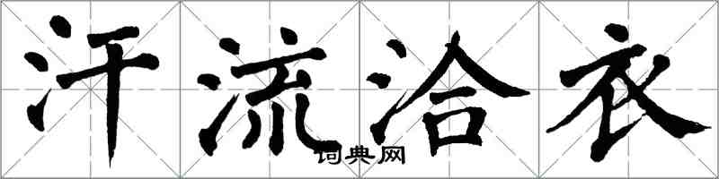 翁闓運汗流洽衣楷書怎么寫